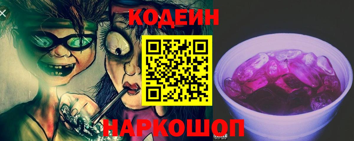Codein напиток Lean (лин) Кунгур